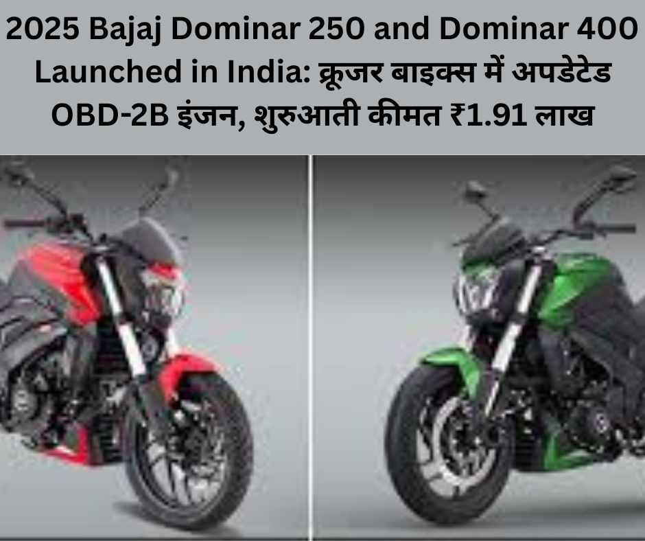 2025 Bajaj Dominar 250 and Dominar 400 Launched in India: क्रूजर बाइक्स में अपडेटेड OBD-2B इंजन, शुरुआती कीमत ₹1.91 लाख