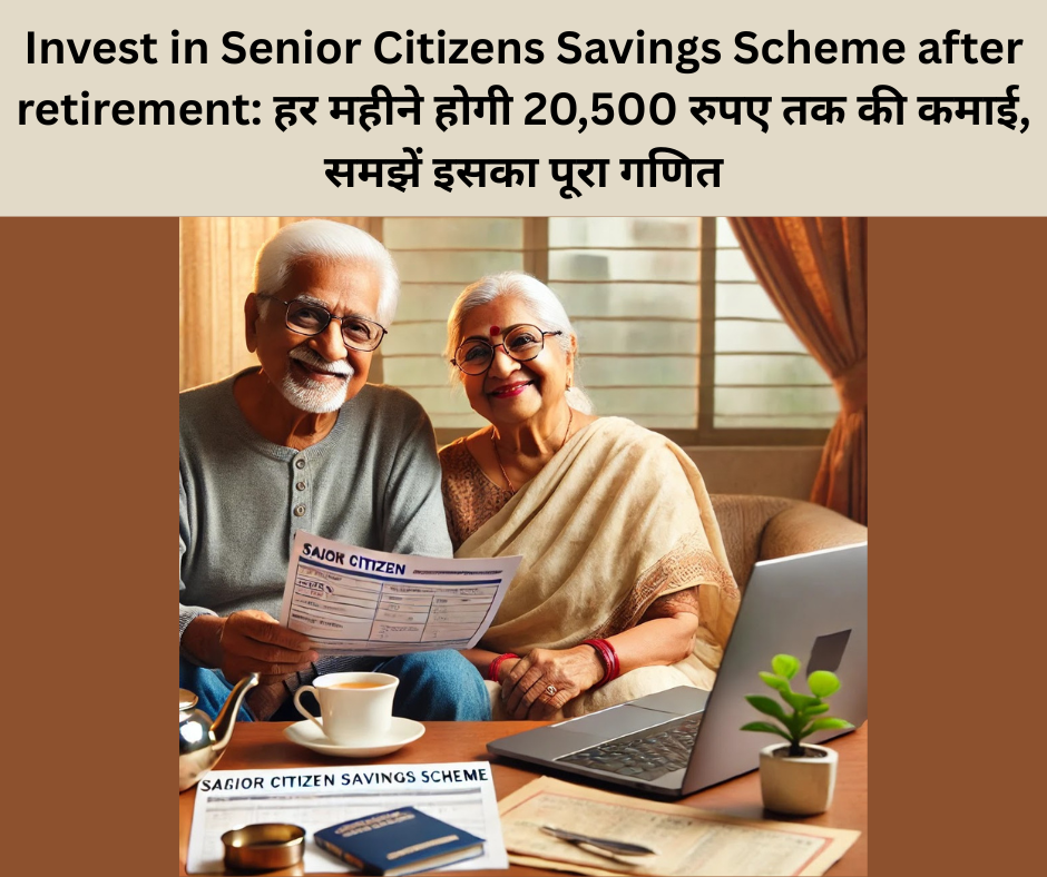 Invest in Senior Citizens Savings Scheme after retirement: हर महीने होगी 20,500 रुपए तक की कमाई, समझें इसका पूरा गणित