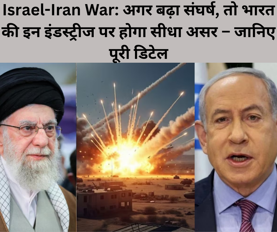 Israel-Iran War: अगर बढ़ा संघर्ष, तो भारत की इन इंडस्ट्रीज पर होगा सीधा असर – जानिए पूरी डिटेल
