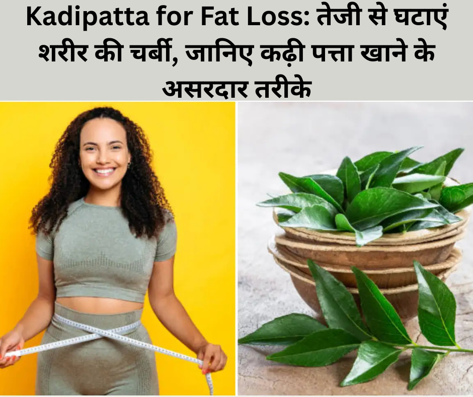 Kadipatta for Fat Loss: तेजी से घटाएं शरीर की चर्बी, जानिए कढ़ी पत्ता खाने के असरदार तरीके