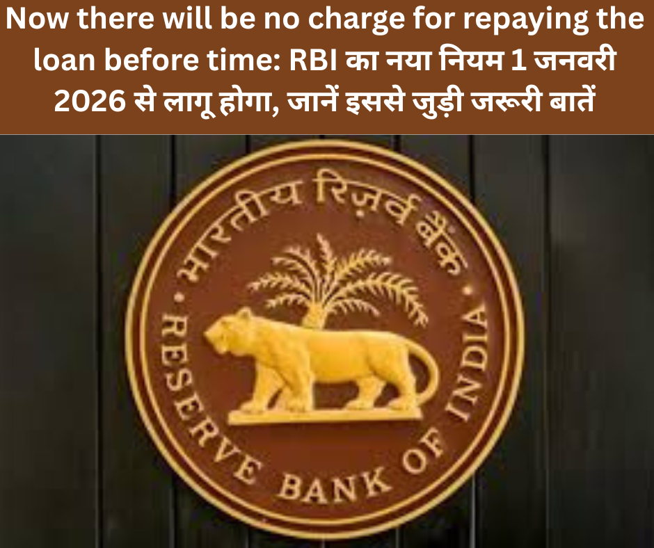 Now there will be no charge for repaying the loan before time: RBI का नया नियम 1 जनवरी 2026 से लागू होगा, जानें इससे जुड़ी जरूरी बातें
