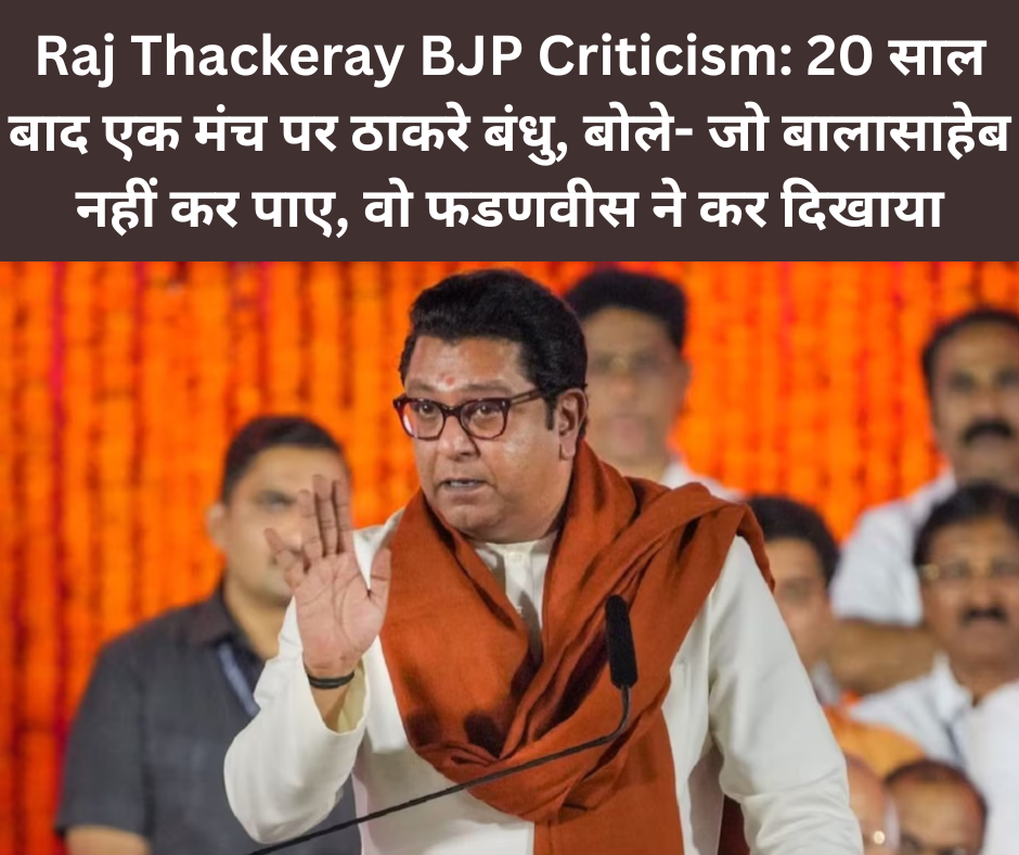 Raj Thackeray BJP Criticism: 20 साल बाद एक मंच पर ठाकरे बंधु, बोले- जो बालासाहेब नहीं कर पाए, वो फडणवीस ने कर दिखाया