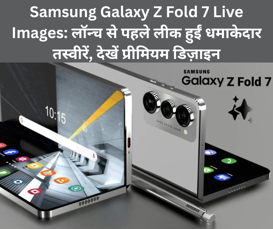 Samsung Galaxy Z Fold 7 Live Images: लॉन्च से पहले लीक हुईं धमाकेदार तस्वीरें, देखें प्रीमियम डिज़ाइन
