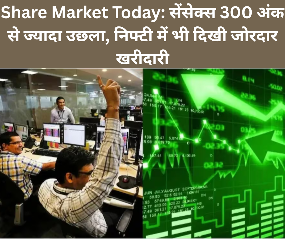 Share Market Today: सेंसेक्स 300 अंक से ज्यादा उछला, निफ्टी में भी दिखी जोरदार खरीदारी